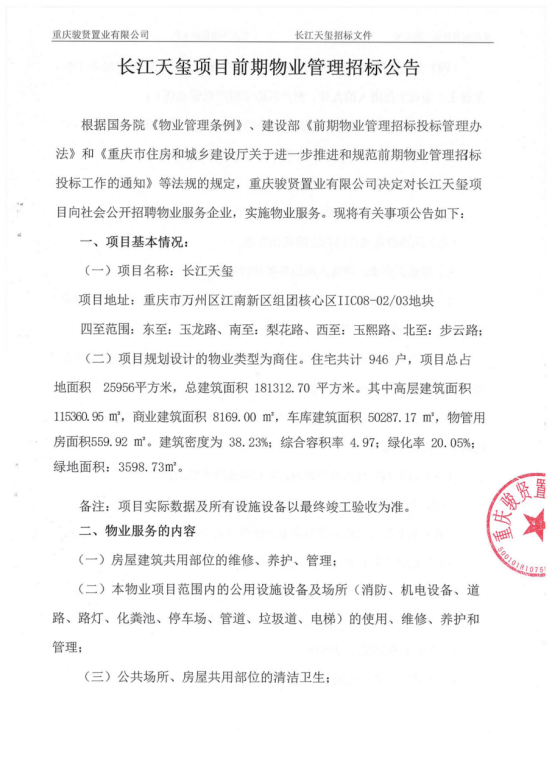 长江天玺项目前期物业管理招标公告